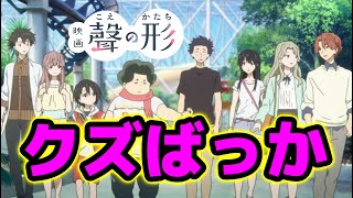 【神アニメ】聲の形が面白すぎる件【おすすめアニメ・アニメランキング】
