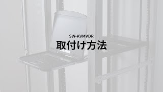 [スライドLCDコンソールドロワー(SW-KVMVDR)の取り付け方　]