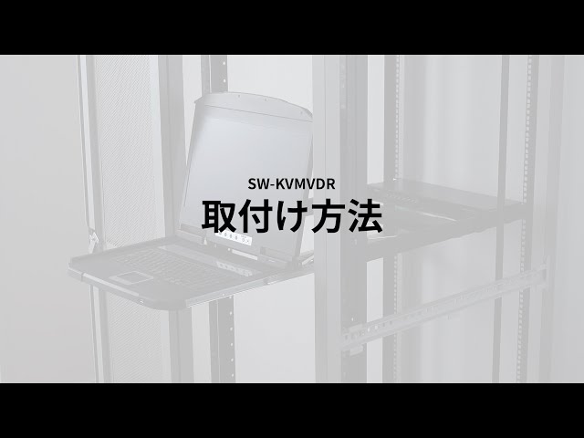 SW-KVMVDR / USB/VGA対応 スライドLCDコンソールドロワー