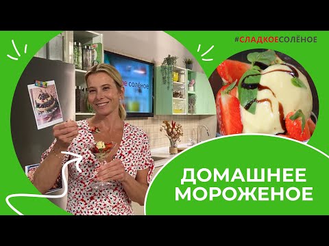 Как приготовить домашнее мороженое по рецепту Юлии Высоцкой | #сладкоесолёное №165 (6+)
