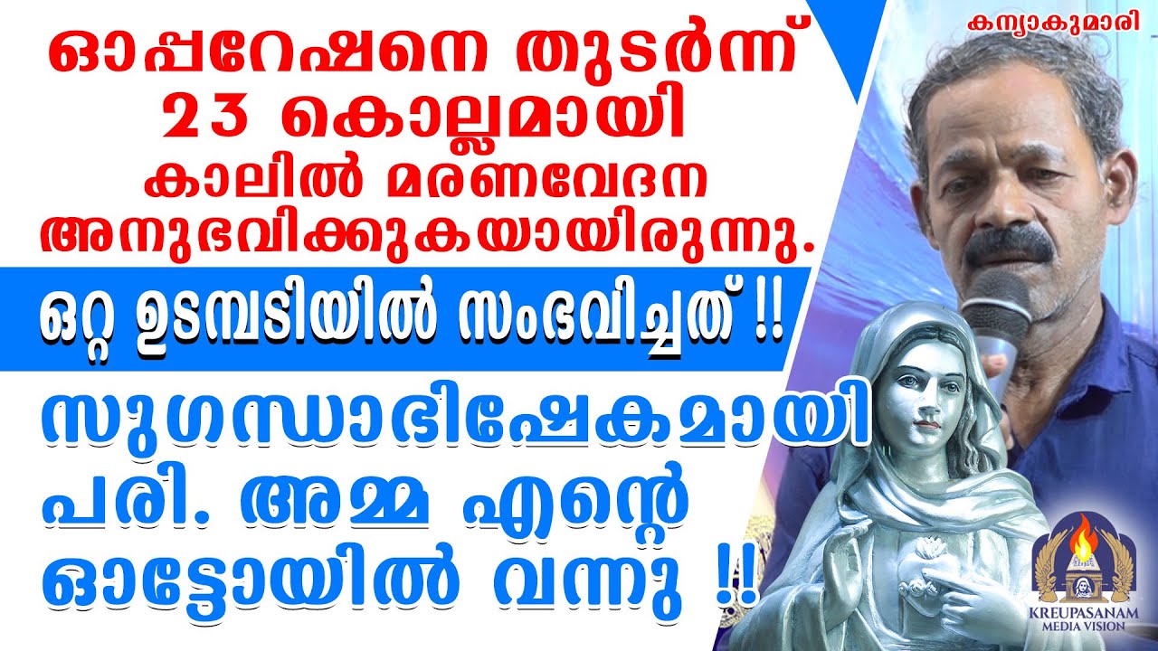 ഓപ്പറേഷനെ തുടർന്ന് 23 കൊല്ലമായി കാലിൽ മരണവേദന അനുഭവിക്കുകയായിരുന്നു
