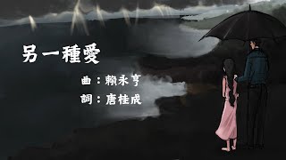 《另一種愛》~ 為世界祈求系列(團契遊樂園,基督教詩歌)