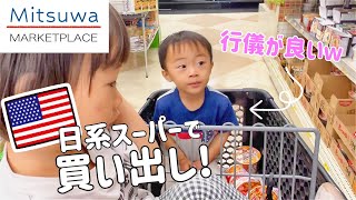 マヨネーズは1,000円超えるけどそれでブロッコリー食べてくれるなら買うよ。日系スーパーいつもありがとう【購入品紹介】アメリカ生活｜海外育児