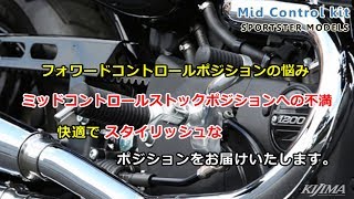 ミッドコントロールキット スポーツスター用 - KIJIMA ミッドコントロールキット スポーツスター用 - KIJIMA
