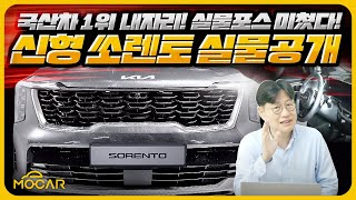 [모카] 쏘렌토 실물 보고 충격 받은 이유…신형 싼타페 괜찮을까