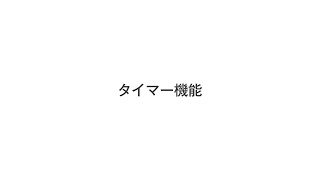 Contents_movie_タイマー機能