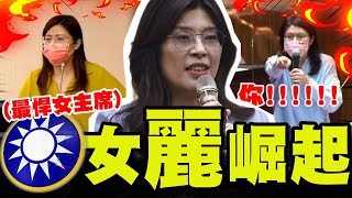 [討論]KMT戰力天花板 鄭麗文名場面精華