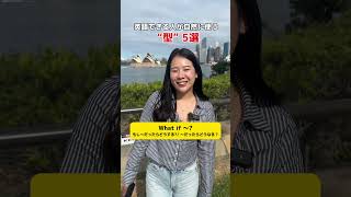 英語できる人の型⁉️… #shorts #オーストラリア #英会話 #海外留学 #ワーホリ #英語学習 #留学 #発音