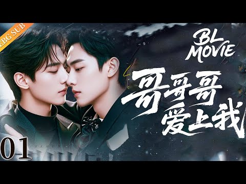 【BL Movie】2025最新BL《哥哥哥愛上我》！#bl #耽美 #男男 #耽美 #同性 #肖战 #王一博 #lgbtql #Chinesedrama #爱情 #movie #love