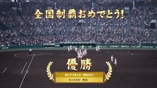 白球のキセキを母校で遊んでみた 第25球 悲願の春夏連覇！