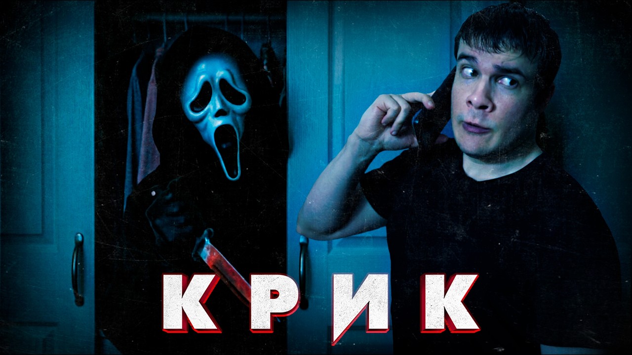 Крик 5 - Треш Обзор Фильма