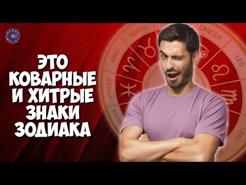 Это коварные и хитрые знаки зодиака