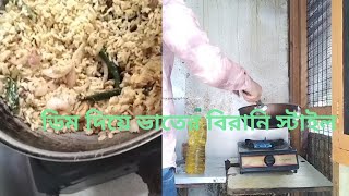 ডিম দিয়ে ভাতের বিরানি অসাধারণ মজা। Rice Biryani with Egg2025