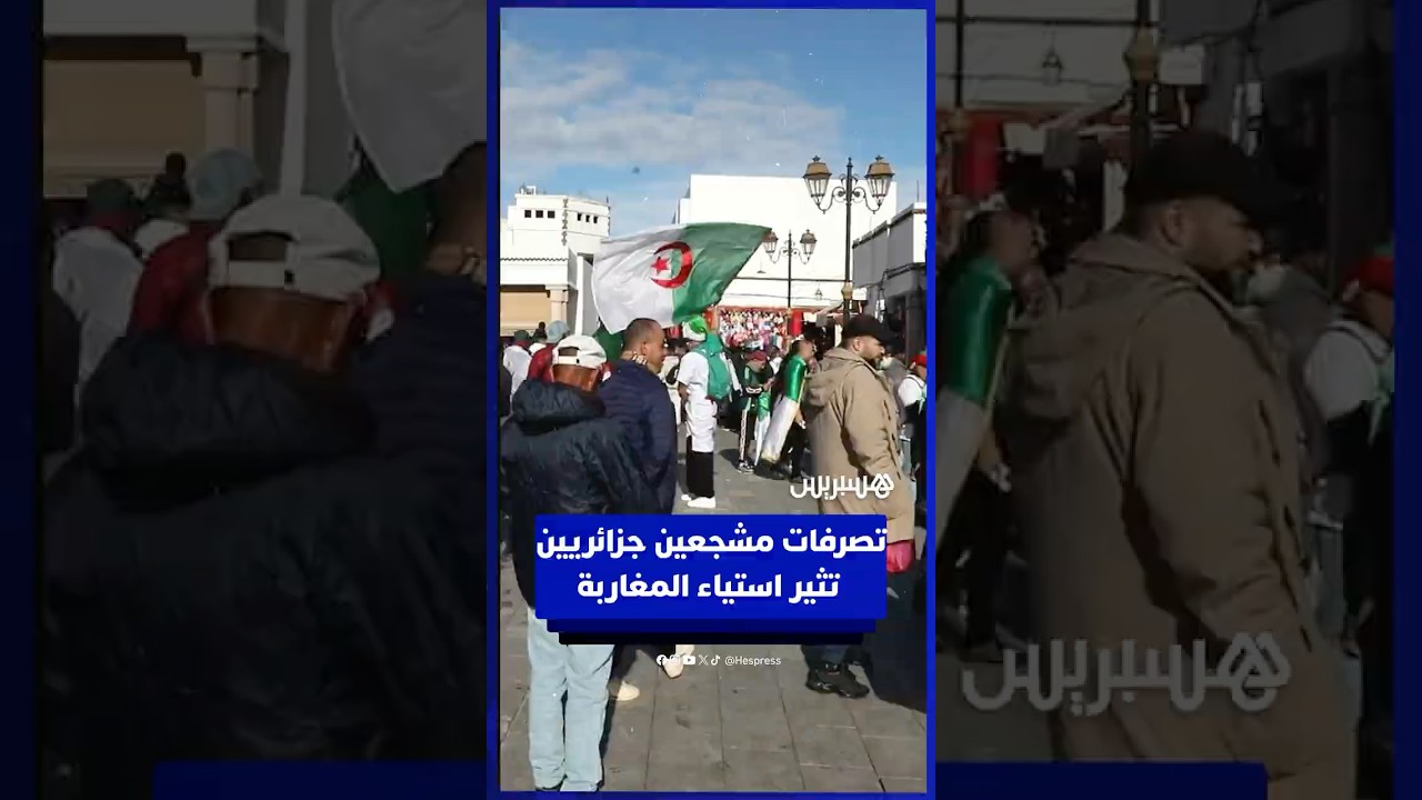مطالب بمتابعة المذنبين .. تصرفات مشجعين جزائريين بعد الهزيمة تثير استياء المغاربة thumbnail