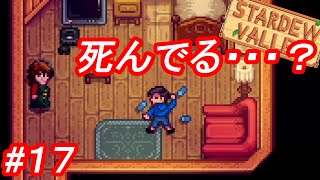 #17 無計画【Stardew Valley】実況