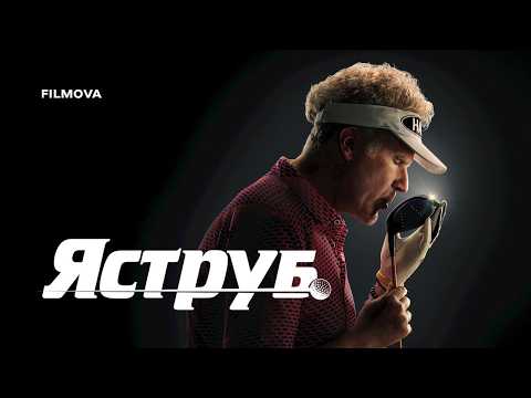 Яструб / The Hawk (2026) трейлер