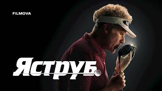 Яструб | Український дубльований тизер 2 | Netflix