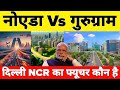 Noida Vs Gurugram Who Is The Future Of Delhi NCR