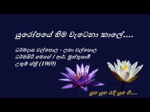 Yuropaye Hima - යුරෝපයේ හිම - Dharmadasa Walpola and Latha Walpola