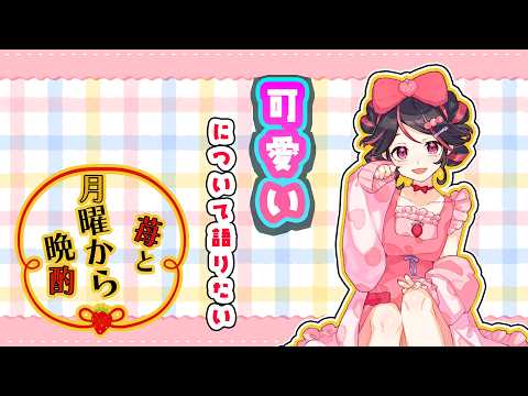 【 #食いしん坊vtuber 】苺と月曜から晩酌 #115 飲酒雑談🍓 【#絢河岸苺 初見歓迎】 #新人vtuber
