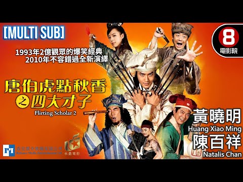 Flirting Scholar 2（唐伯虎點秋香二之四大才子）｜Huang Xiao Ming、Natalis Chan、Richie Jen｜MULTISUB｜8號電影院 HK Movie