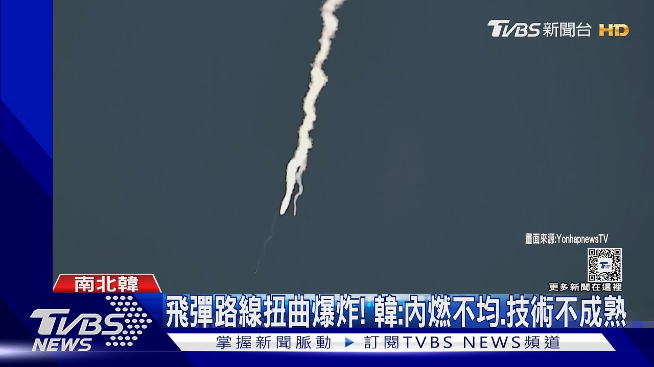 南韓發影片打臉 證實北韓飛彈「空中爆炸解體」