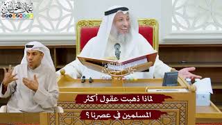 961 - لماذا ذهبت عقول أكثر المسلمين في عصرنا؟ - عثمان الخميس