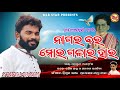 Nagara Bara Mor Galarahara Pahallad Rajhans Sambalpuri Song