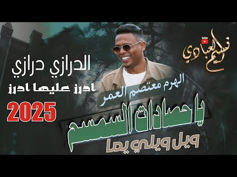 يا حصادات السمسم ويل ويلي يما مجوز ناار 2025 الهرم معتصم العمر مجوز درازي ثقل عالدددد