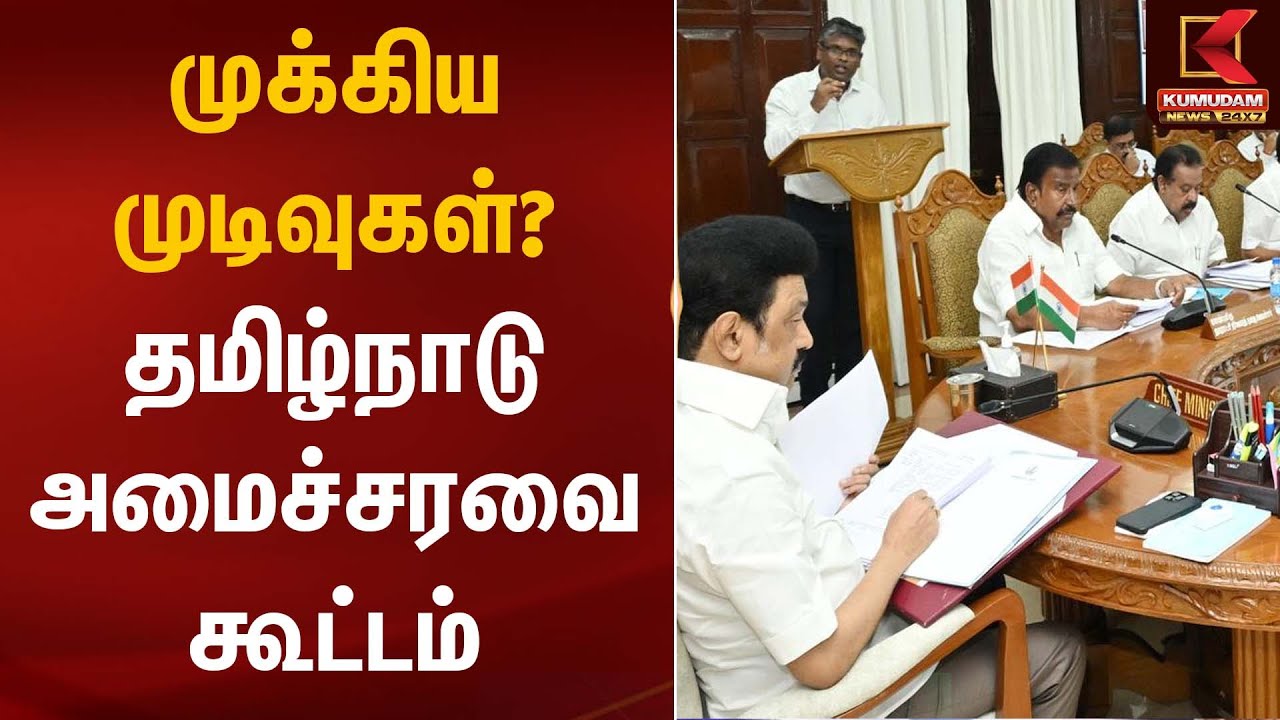முக்கிய முடிவுகள்?  தமிழ்நாடு அமைச்சரவை கூட்டம் | TN Cabinet | Kumudam News