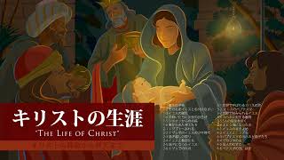 Download lagu 【前編】ラジオドラマ『キリストの生涯』～降誕から昇天まで～ mp3