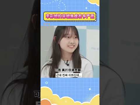 李彩领的容貌焦虑有多严重#itzy #kpop