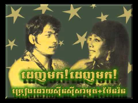 Denh maok! Denh maok!   Samouth & Pen Ron