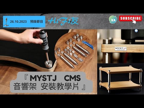 KK Channel 之『HiFi 友』：『 MYSTJ CMS 音響架安裝教學片』