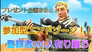 【フォートナイト】エンドゾーン参加型！！初見さん大歓迎！！