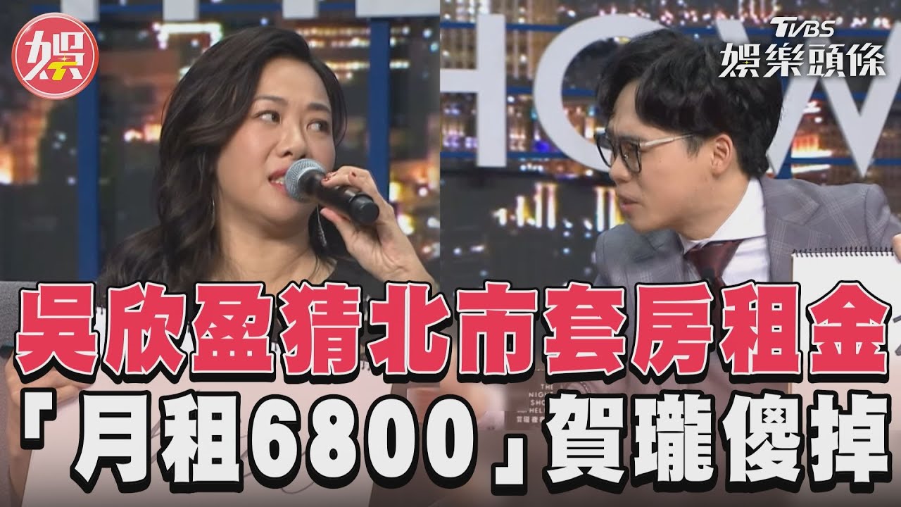 影音/吳欣盈猜北市6坪套房月租6800元 賀瓏傻眼:我們過多苦啊