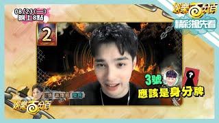 [實況] 娛樂百分百 凹嗚狼人殺 20210823