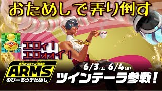 【ARMS】実況/のびーるウデだめし【Nintendo Switch】6/3ツインテーラ参戦