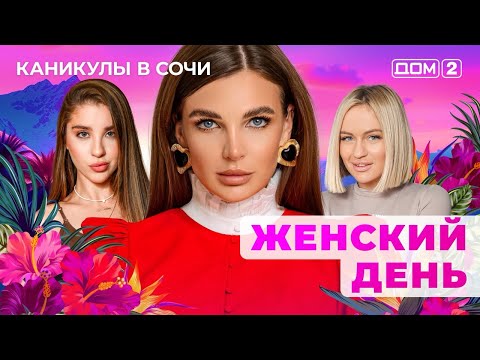 ДОМ-2. Каникулы в Сочи (эфир от 8.03.2025)