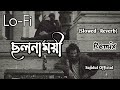 Cholonamoyee Lofi | ছলনাময়ী | Samz Vai | Slowed X Reverb | Lofi Song | Sajidul Official