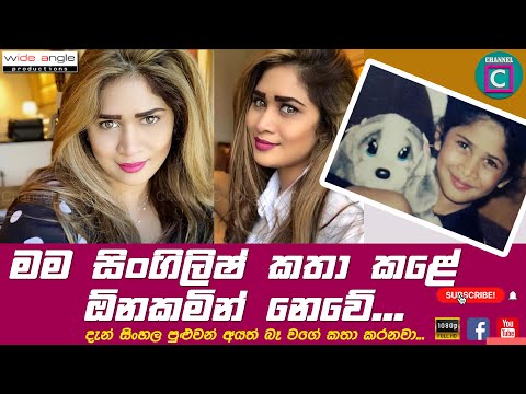 🤔 මම සිංග්ලිශ් කතා කරේ ඕන කමින් නෙමෙයි..‼️ හැබැයි දැන් හොඳට සිංහල පුළුවන් අයත් එහෙම කතා කරනවා..‼️