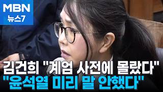 김건희 윤, 계엄 사전에 말 안했다 1년 5개월 만에 첫 입장 [MBN 뉴스7]