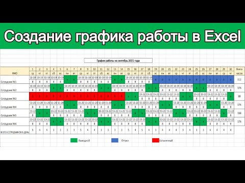 , title : 'Создание графика работы в Excel / Урок эксель для начинающих'