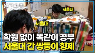 공부자극 영상📚 공부 범위도 공부 방법도 똑같이! 사교육 없이 학교 수업과 인강만으로 서울대 합격한 쌍둥이│공부의 왕도│알고e즘