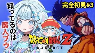 水宮枢 - 【ドラゴンボールZ KAKAROT】魔人ブウしか知らない✋完全初見#3  ※ネタバレあり【水宮枢／ホロライブDEV_IS】