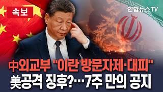 [????속보] '美 공격 재개 임박설' 중국 외교부 이란 방문 자제·안전지역 이동 또 긴급 공지…7주 만에 주의 메시지/ 연합뉴스TV(YonhapnewsTV)