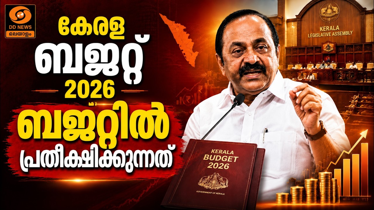 ബജറ്റിൽ എന്തൊക്കെ? ജനപ്രിയ പ്രഖ്യാപനങ്ങള്‍ കാത്ത് ?