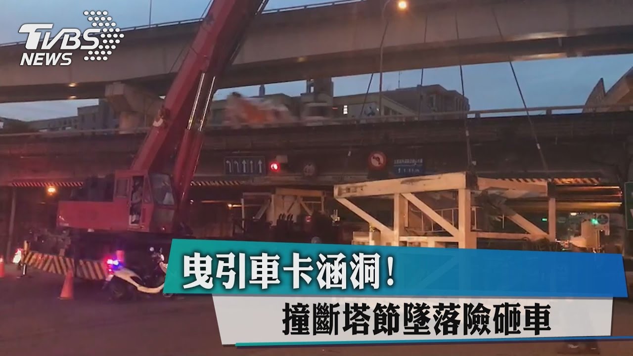 曳引車卡涵洞！　撞斷塔節墜落險砸車
