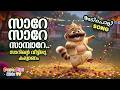 സാറേ സാറേ സാമ്പാറേ Sare Sare Sambare Video Song Fun Kids Song