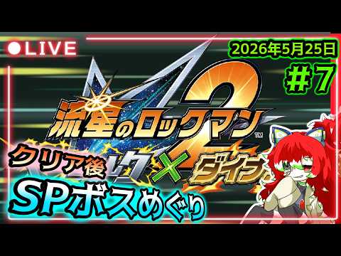 【#流星のロックマン】クリア後!SPボスめぐり!流星のロックマン2!#7【パーフェクトコレクション】